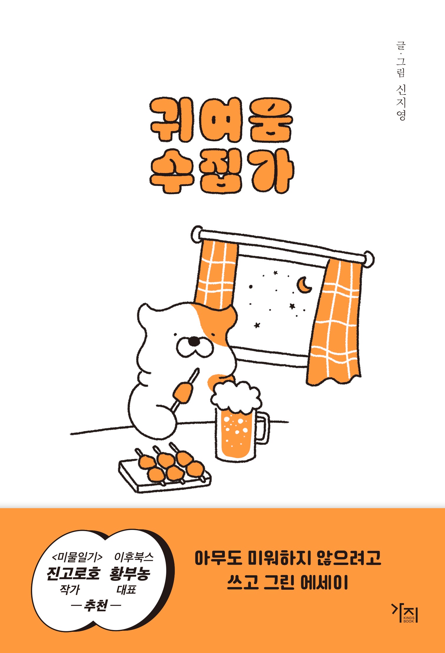 귀여움 수집가
