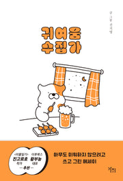 귀여움 수집가