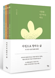 자연으로 향하는 삶(전4권)