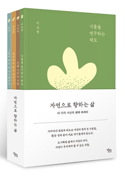 자연으로 향하는 삶(전4권)