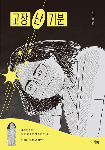 고장 난 기분(반양장)