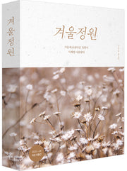 겨울정원(개정판)