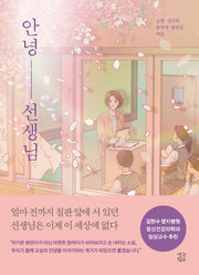 안녕 선생님(생각학교 클클문고 11)