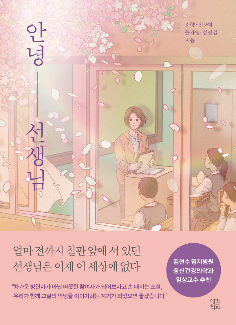 안녕 선생님(생각학교 클클문고 11)