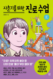 사춘기를 위한 진로 수업(사춘기 수업 시리즈)