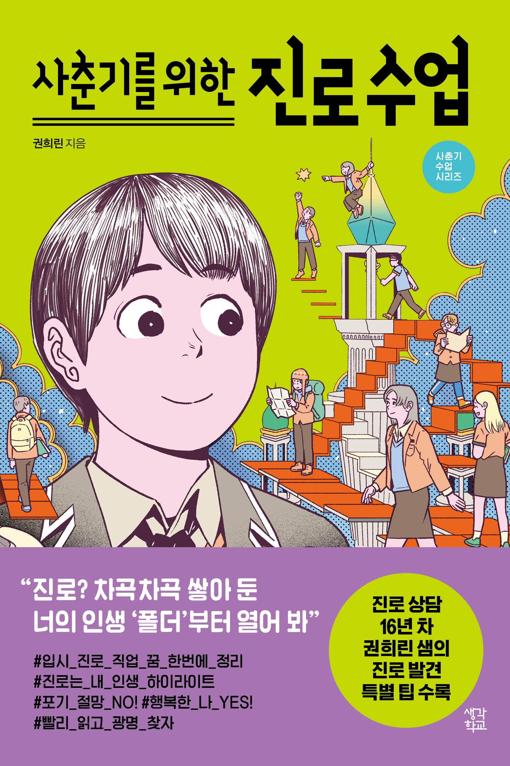 사춘기를 위한 진로 수업(사춘기 수업 시리즈)