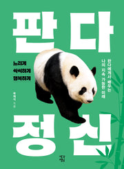 판다 정신