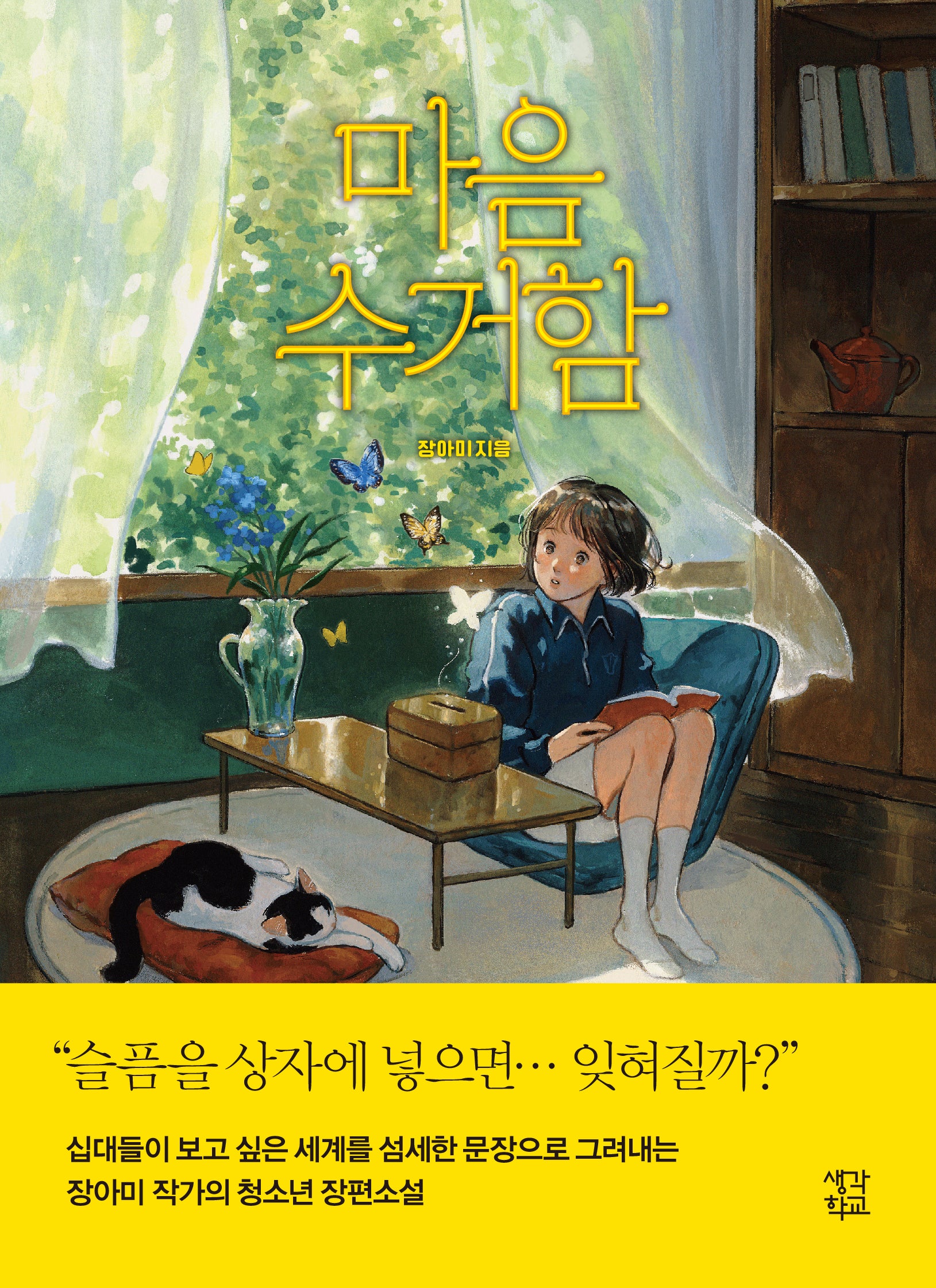 마음 수거함(생각학교 클클문고)