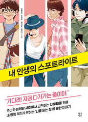 내 인생의 스포트라이트(생각학교 클클문고 13)