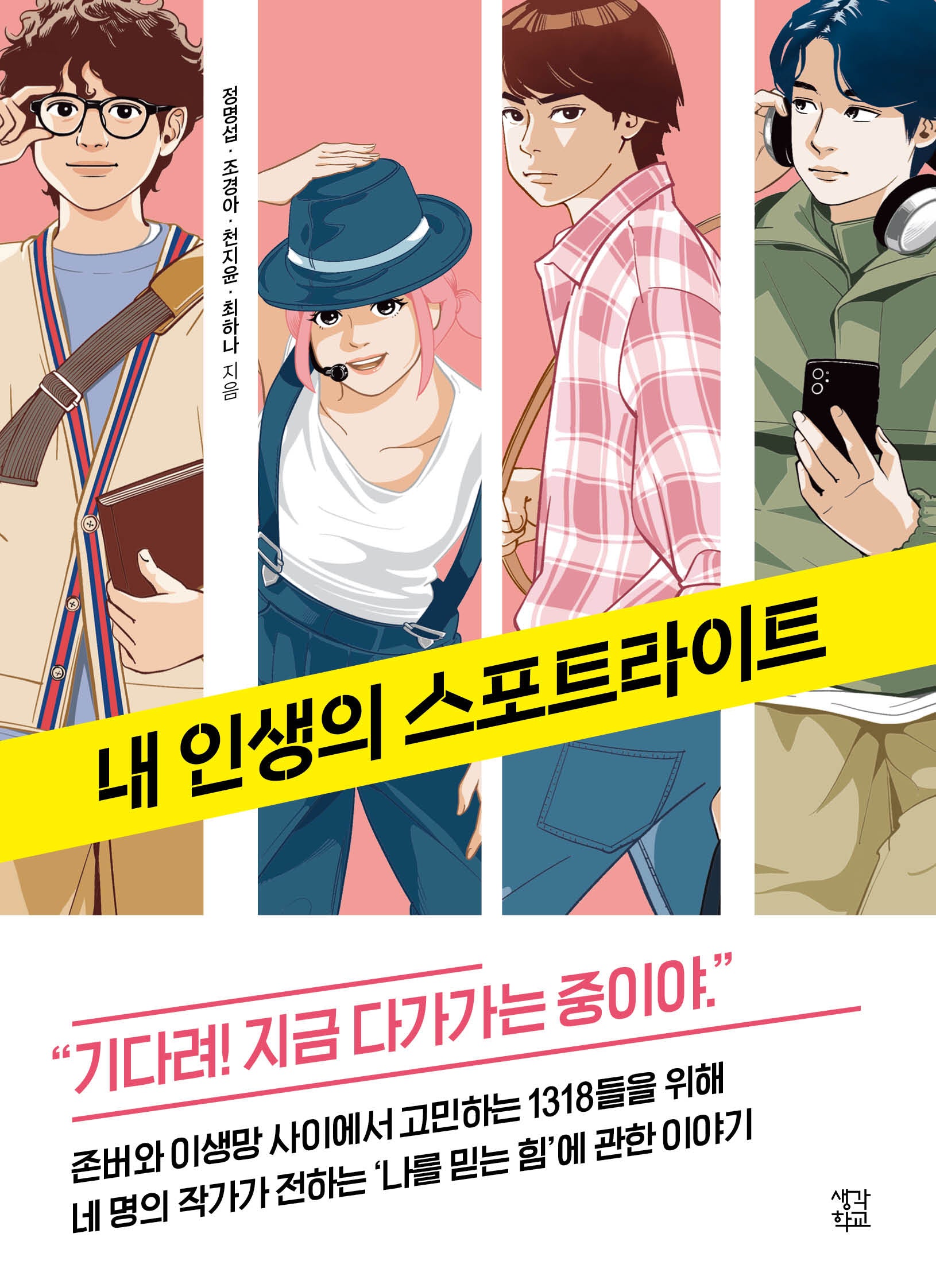 내 인생의 스포트라이트(생각학교 클클문고 13)