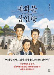광화문 삼인방(생각학교 클클문고)