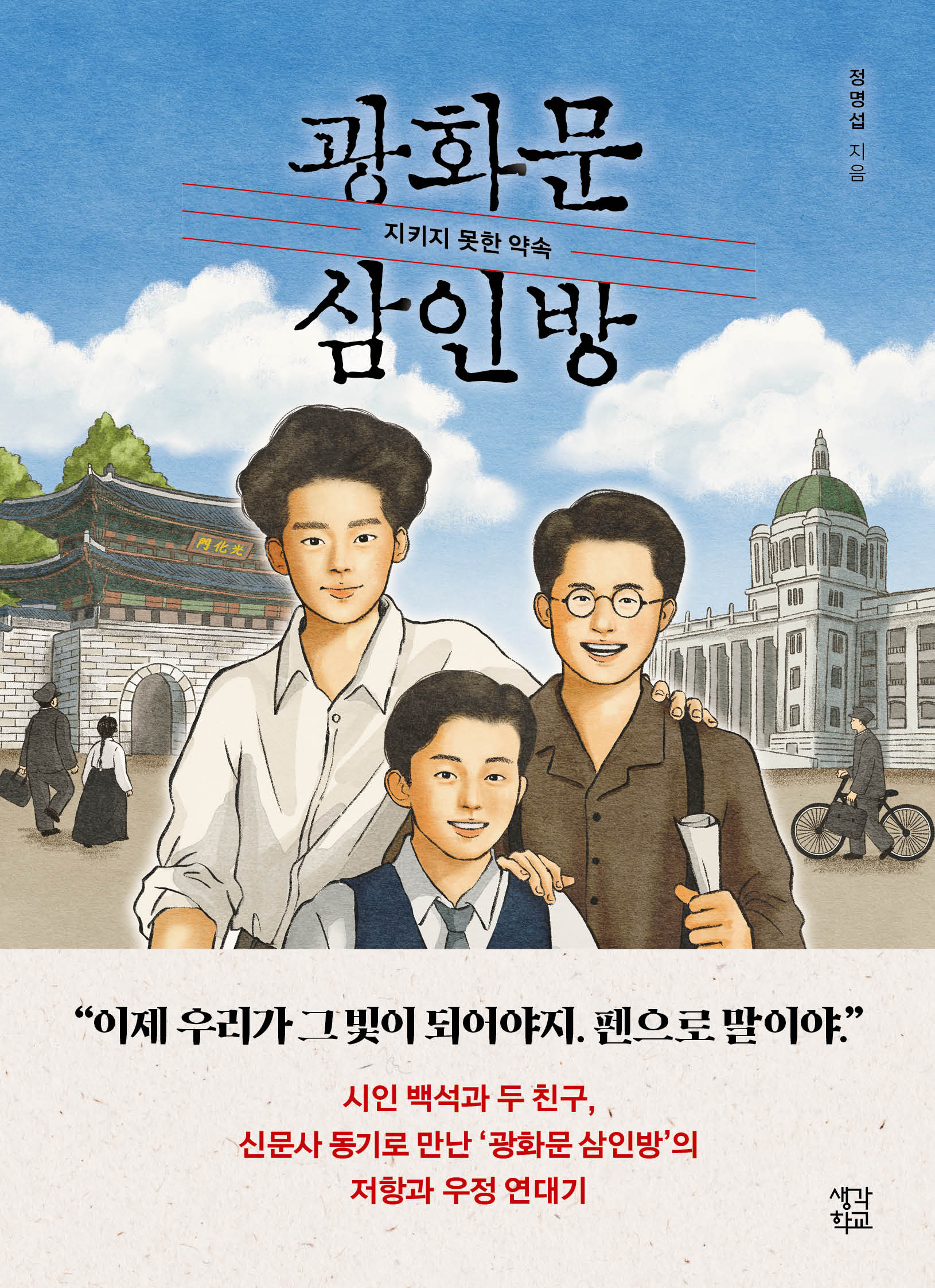 광화문 삼인방(생각학교 클클문고)