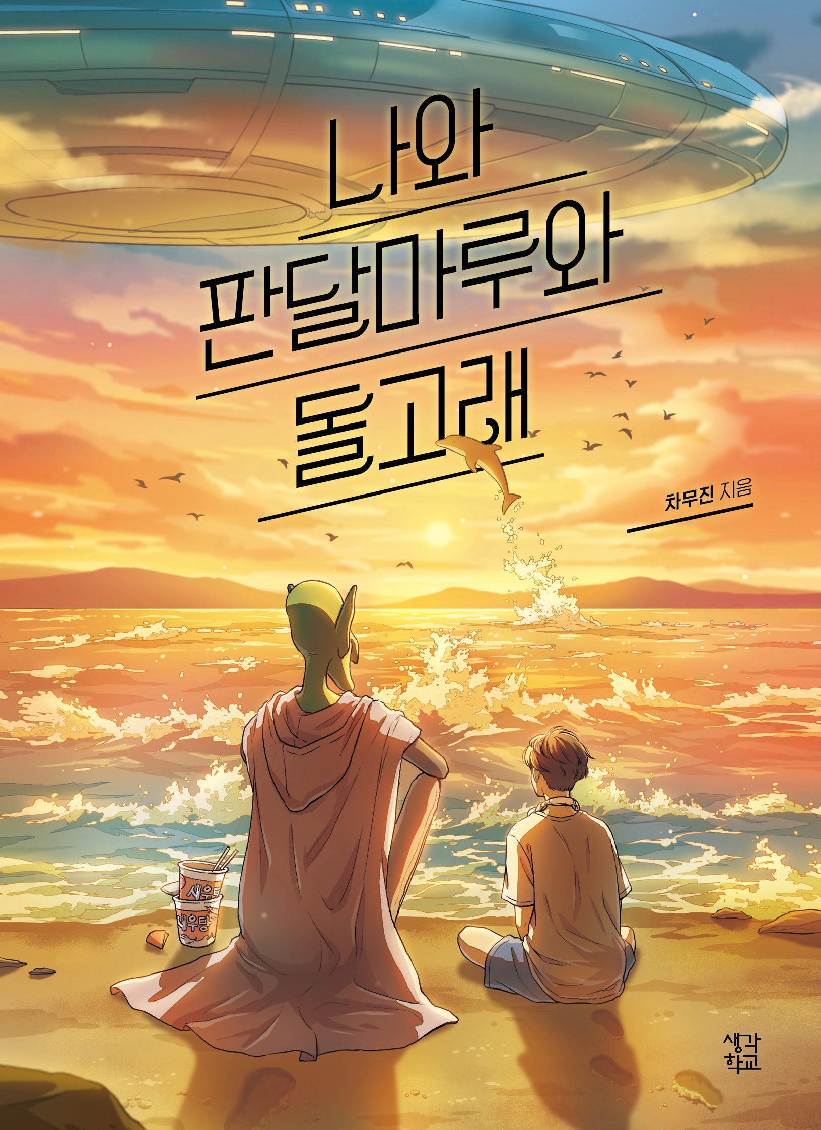 나와 판달마루와 돌고래(생각학교 클클문고)