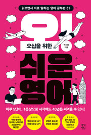 오! 쉬운 영어(오십을 위한)