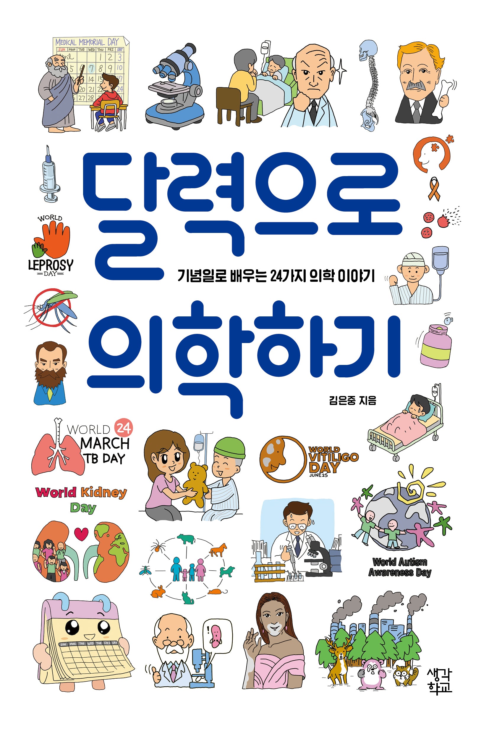 달력으로 의학하기