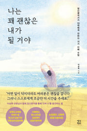 나는 꽤 괜찮은 내가 될 거야
