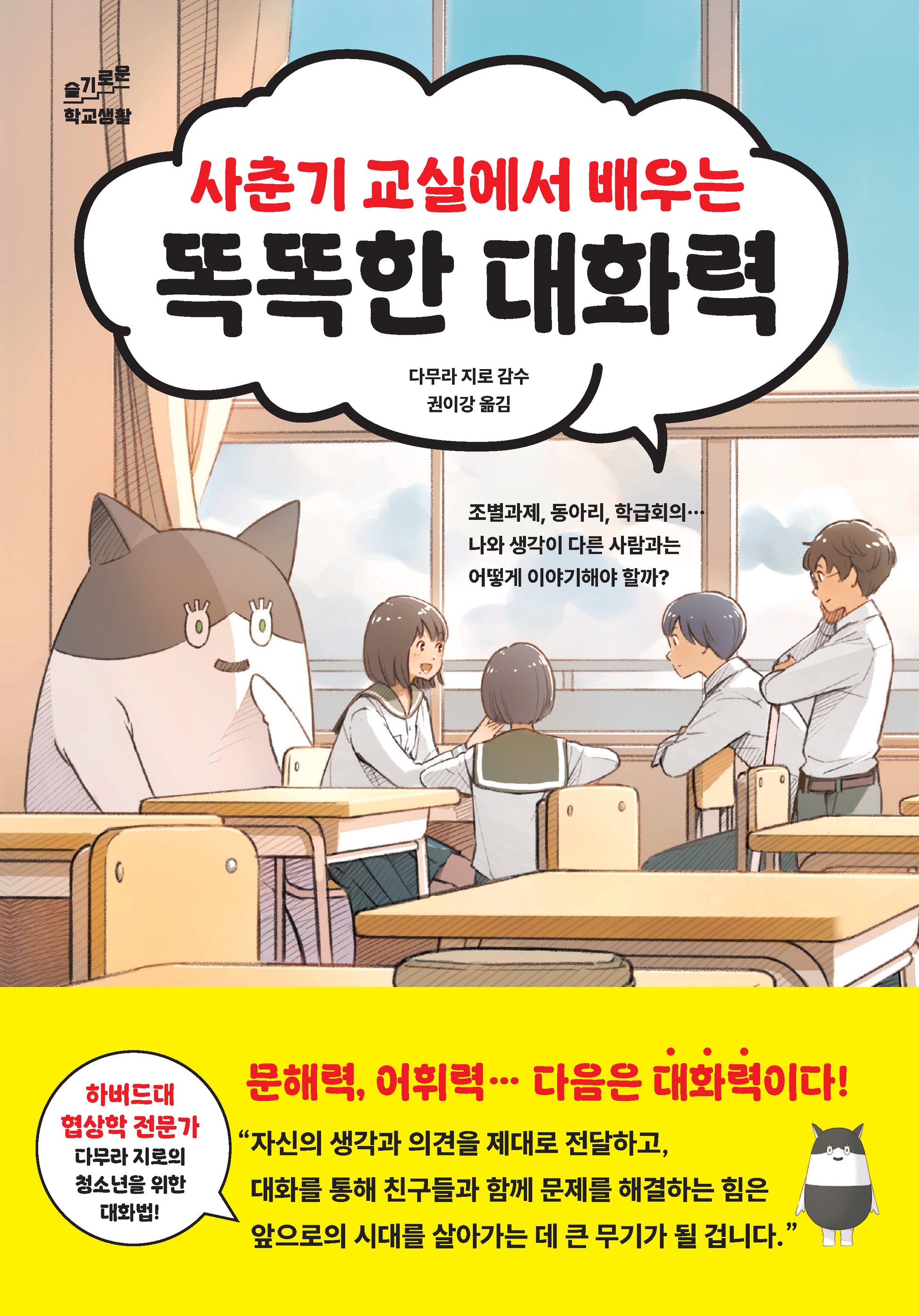 사춘기 교실에서 배우는 똑똑한 대화력(슬기로운 학교생활)