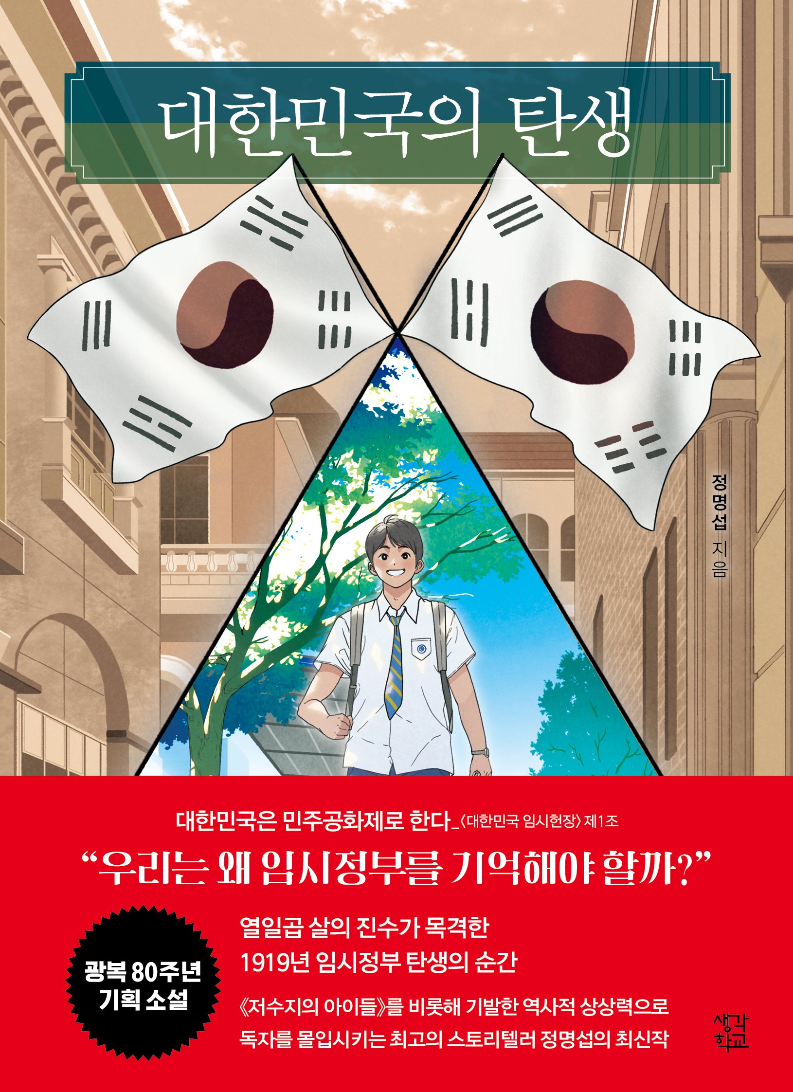 대한민국의 탄생