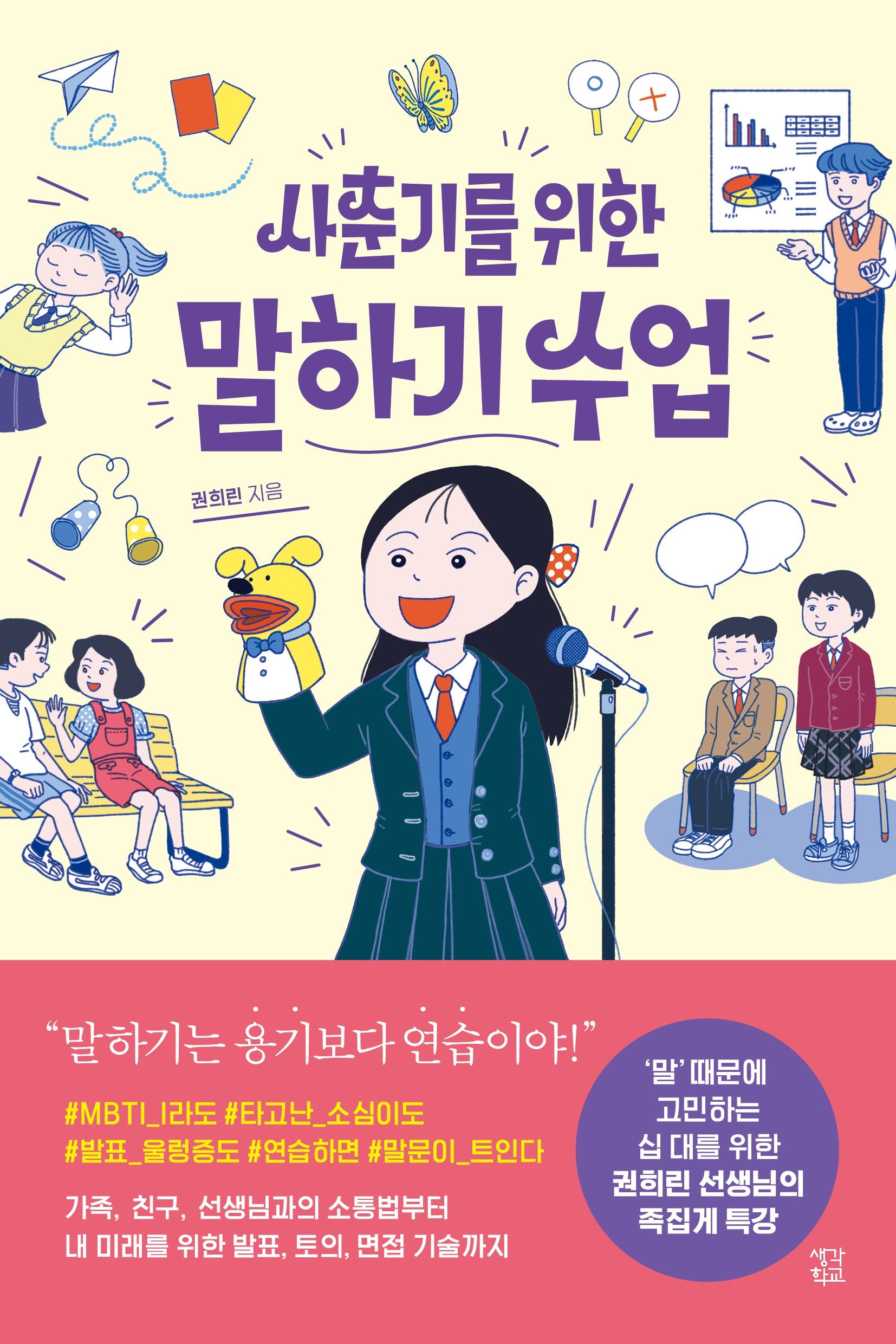 사춘기를 위한 말하기 수업(사춘기 수업 시리즈)(반양장)