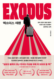 엑소더스 재팬