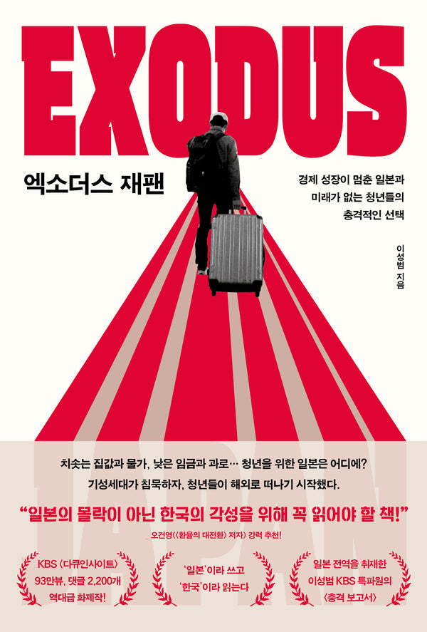 엑소더스 재팬