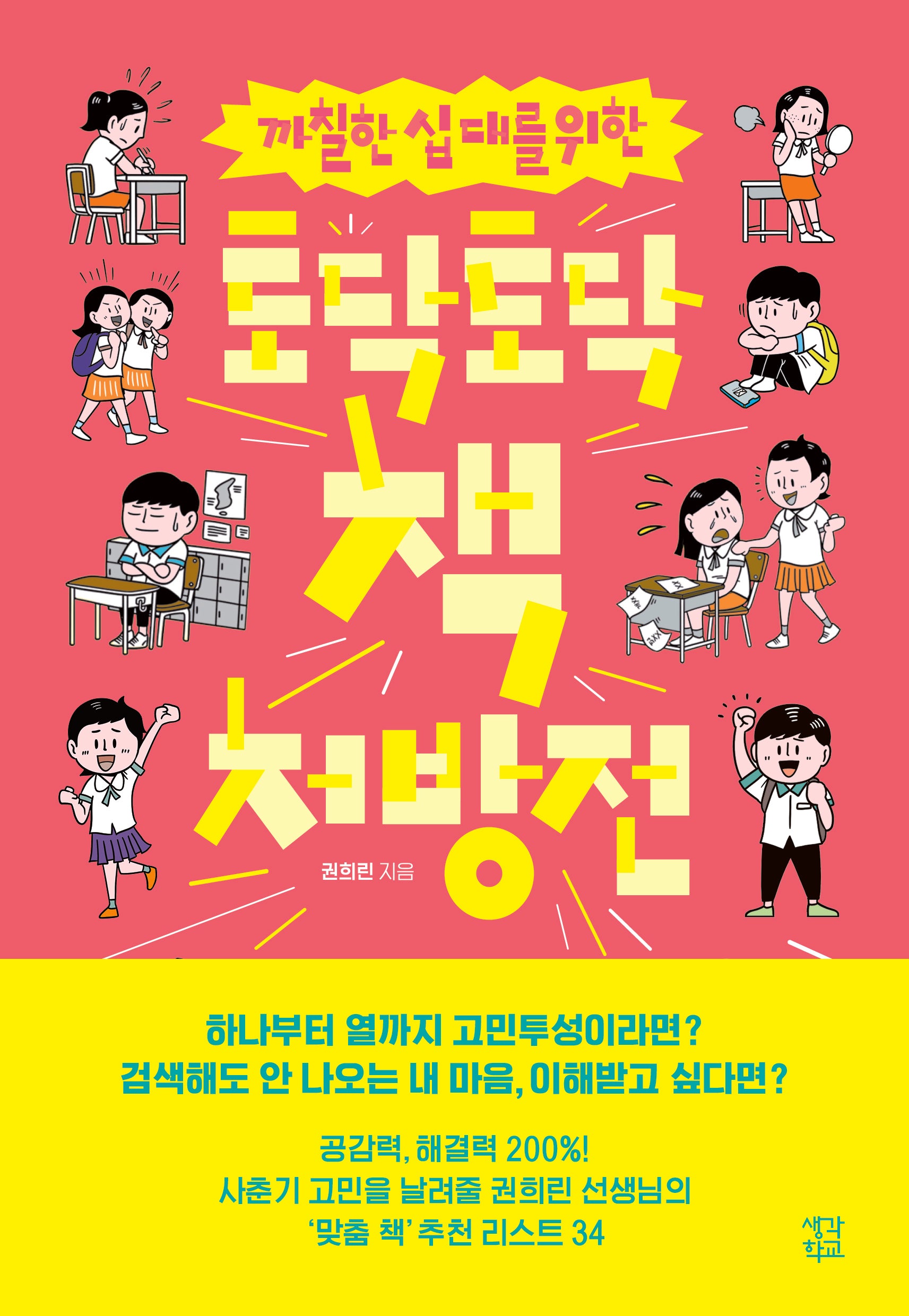 토닥토닥 책 처방전(까칠한 십대를 위한)