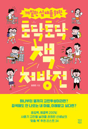 토닥토닥 책 처방전(까칠한 십대를 위한)