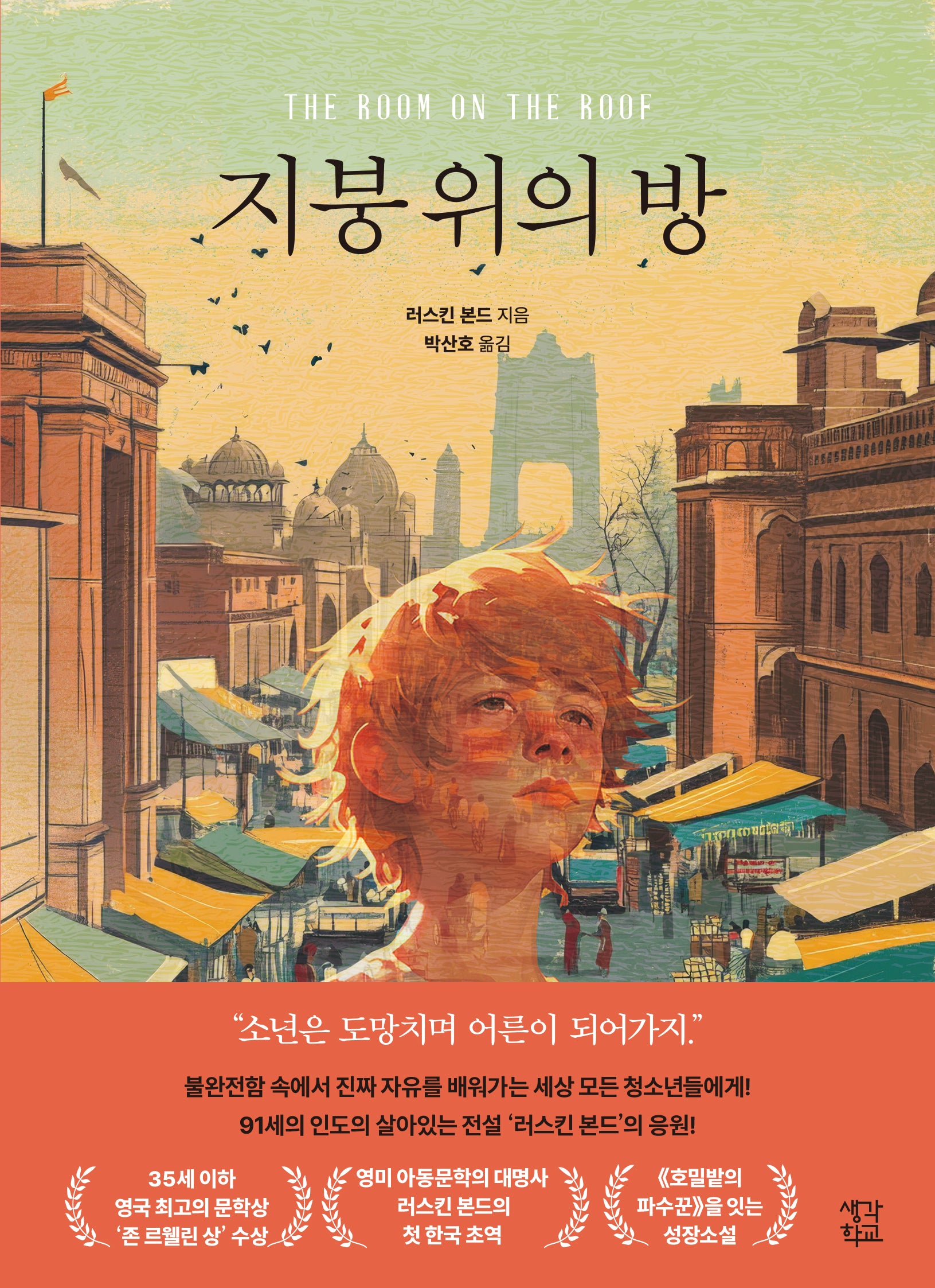 지붕 위의 방(생각학교 클클문고 19)