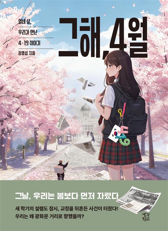 그해, 4월