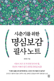 사춘기를 위한 명심보감 필사 노트
