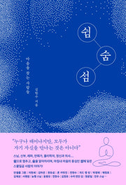 쉼 숨 섬
