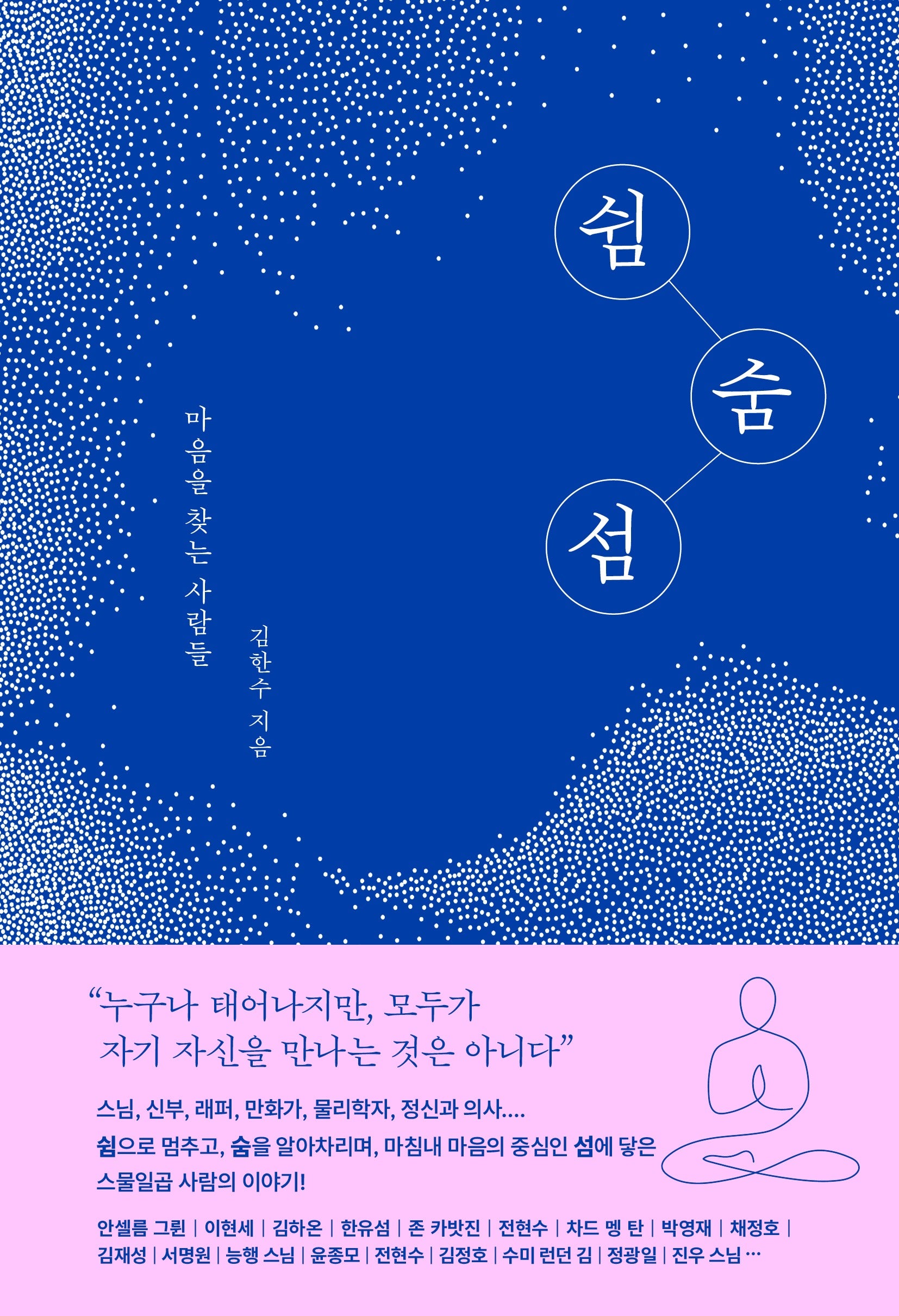 쉼 숨 섬