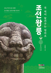 콕 찍어 알려주는 엄마표 조선왕릉