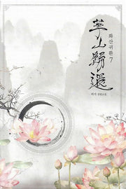 화산귀환 7