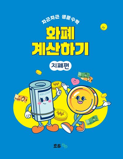 화폐 계산하기: 지폐편(차근차근 생활수학)