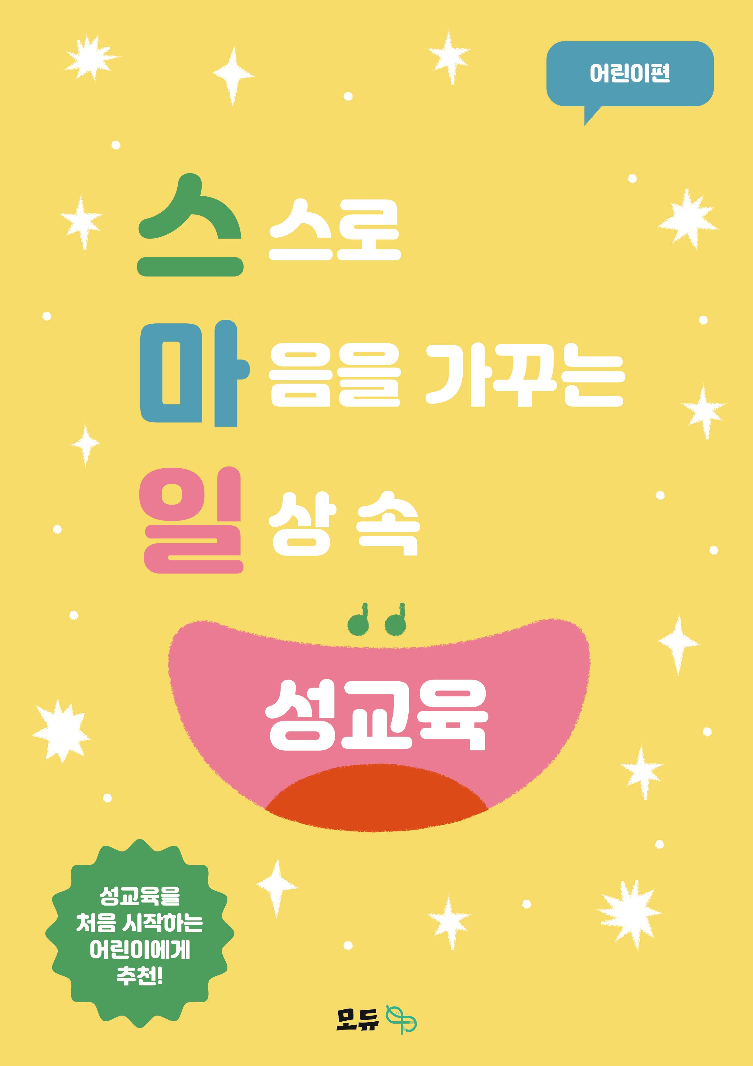 스마일 성교육 어린이편