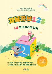처음공부123 1: 선 긋기와 짝 짓기(전2권)