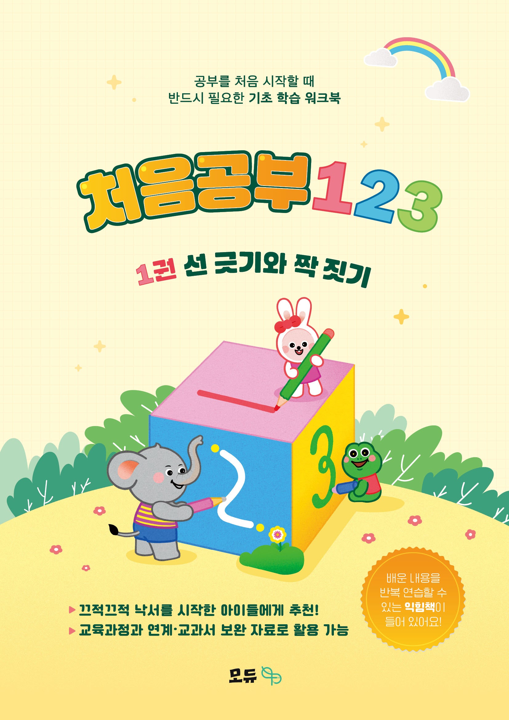 처음공부123 1: 선 긋기와 짝 짓기(전2권)