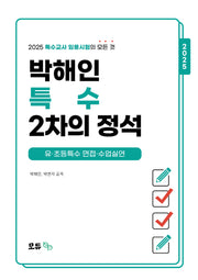 2025 박해인 특수 2차의 정석(개정판)