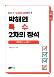 2025 박해인 특수 2차의 정석: 중등특수 수업실연