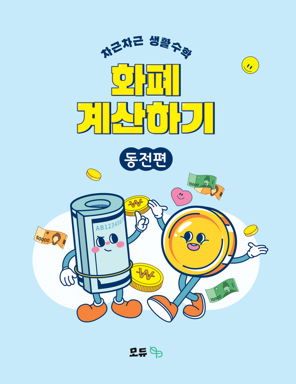 차근차근 생활수학 화폐 계산하기: 동전편