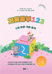 처음공부123 2: 같은 그림 찾기(전2권)