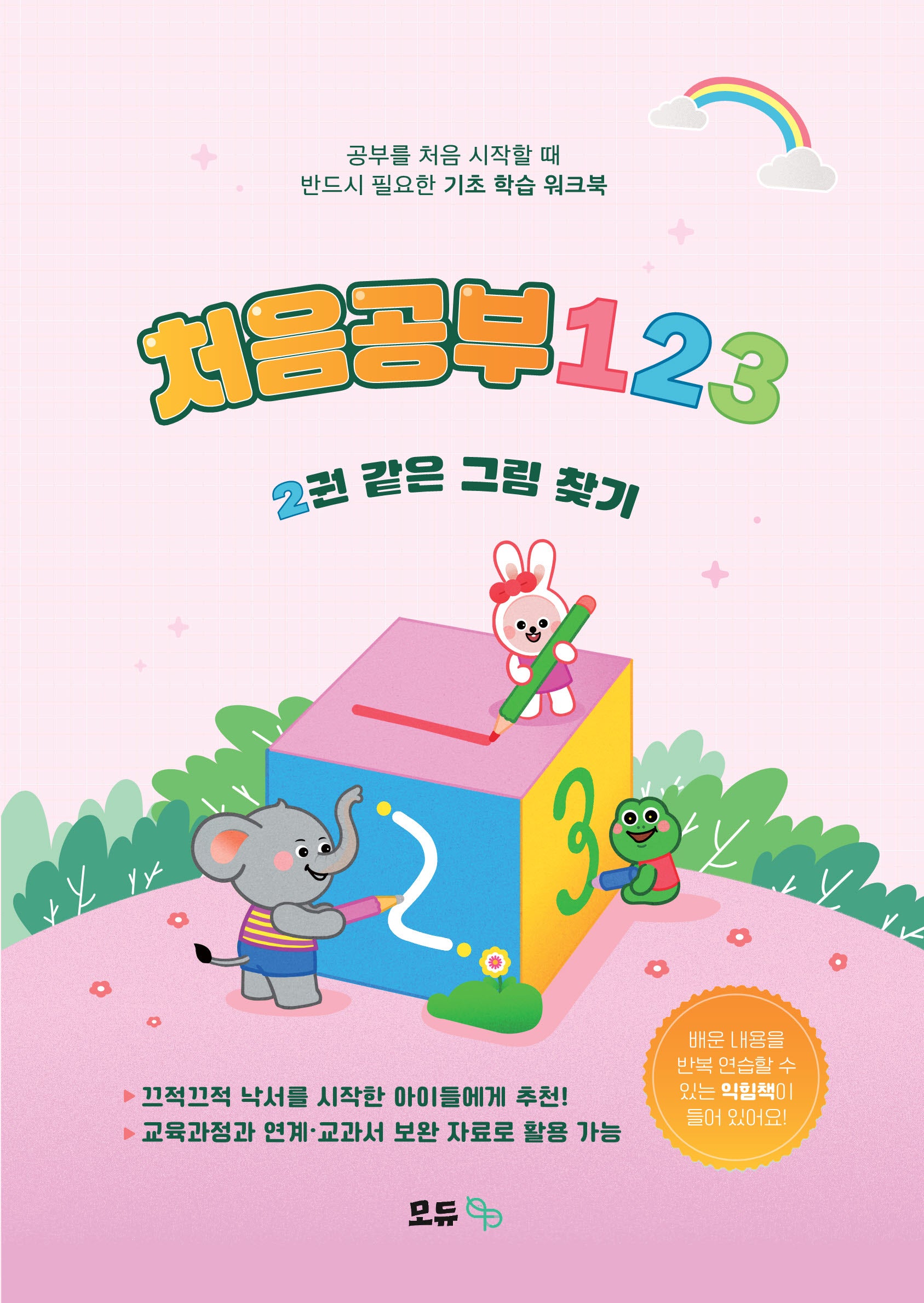 처음공부123 2: 같은 그림 찾기(전2권)