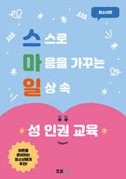 스마일 성 인권 교육 청소년편