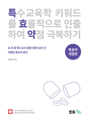 2025 박해인 특수의 정석 특효약