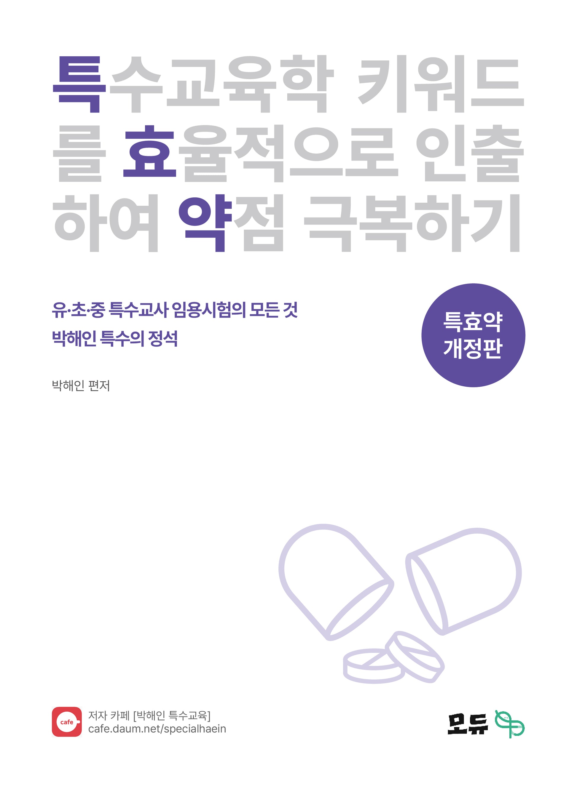 2025 박해인 특수의 정석 특효약