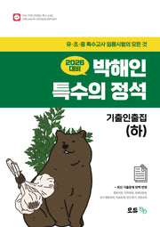 2026 박해인 특수의 정석 기출인출집(하)