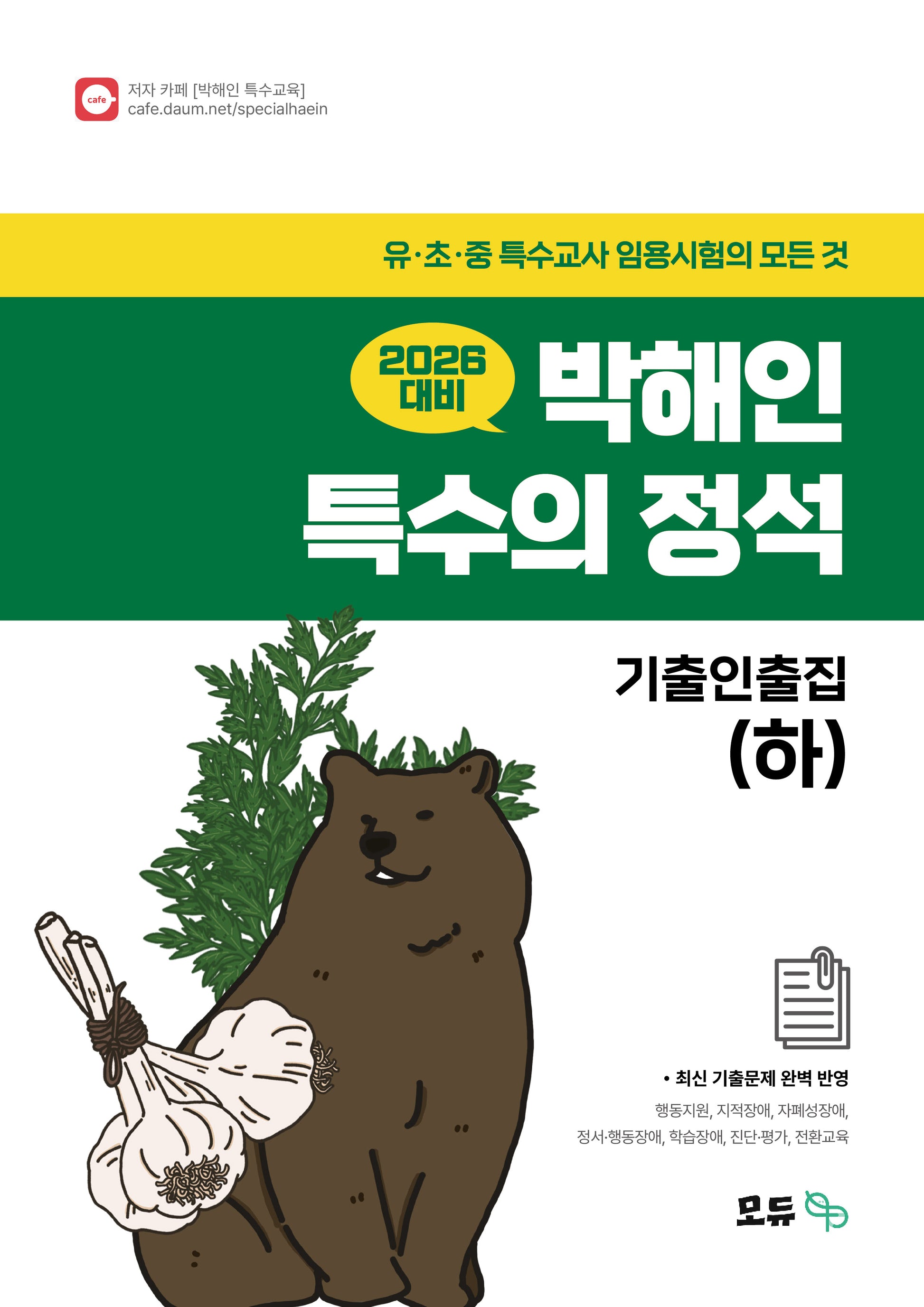 2026 박해인 특수의 정석 기출인출집(하)