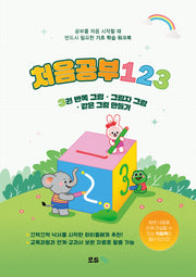 처음공부123 3: 반쪽 그림·그림자 그림·같은 그림 만들기 기초학습워크북(전2권)