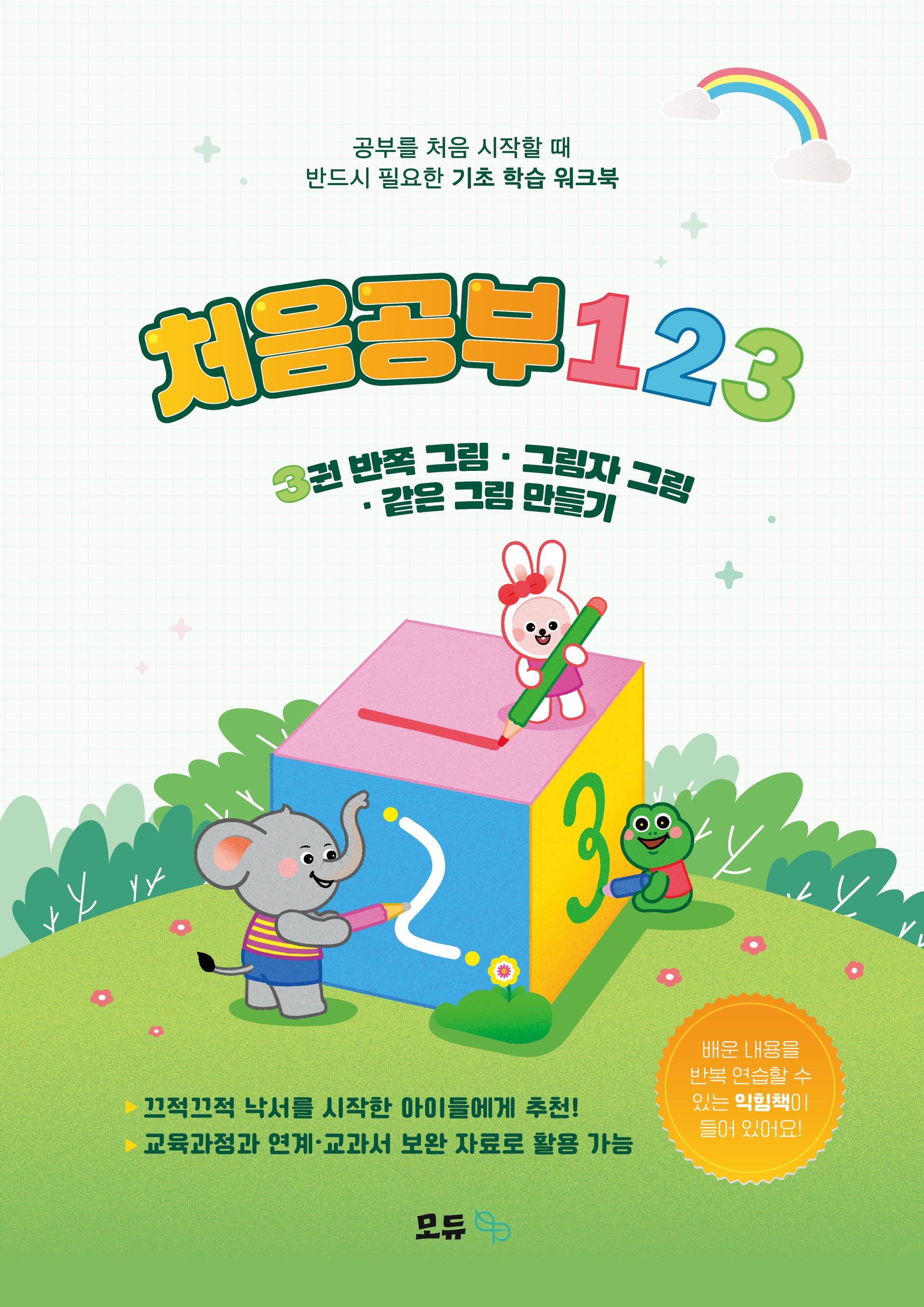 처음공부123 3: 반쪽 그림·그림자 그림·같은 그림 만들기 기초학습워크북(전2권)